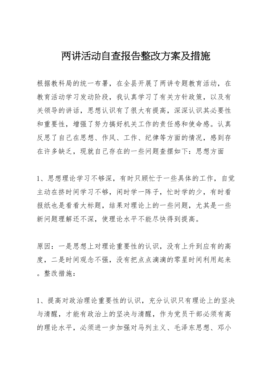 2023年两讲活动自查报告整改方案及措施.doc_第1页