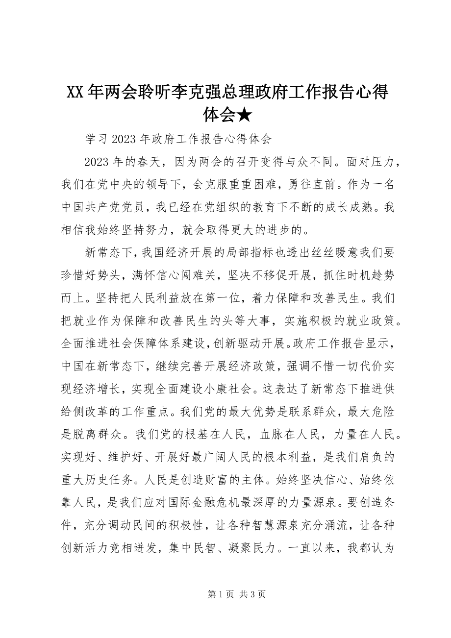 2023年两会聆听李克强总理政府工作报告心得体会★.docx_第1页