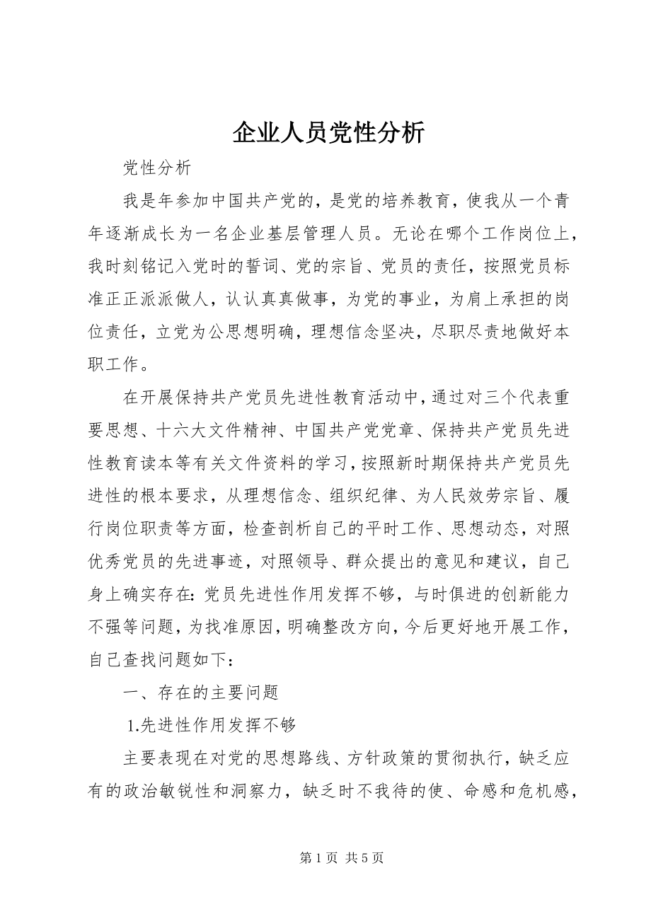 2023年企业人员党性分析.docx_第1页