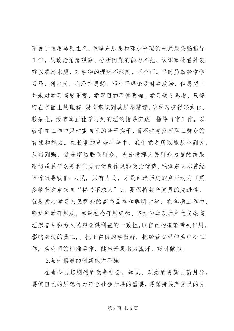 2023年企业人员党性分析.docx_第2页