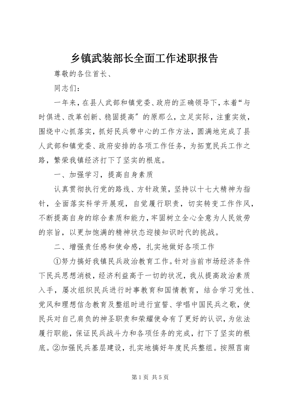 2023年乡镇武装部长全面工作述职报告.docx_第1页