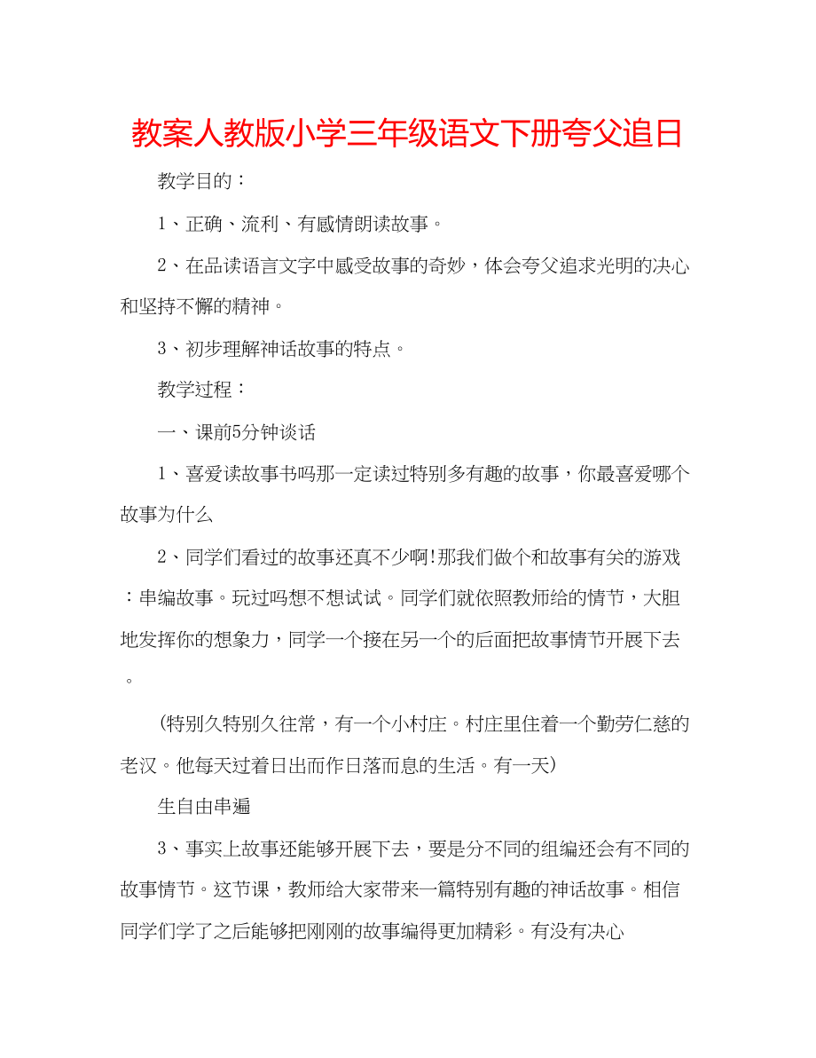 2023年教案人教版小学三级语文下册《夸父追日》.docx_第1页