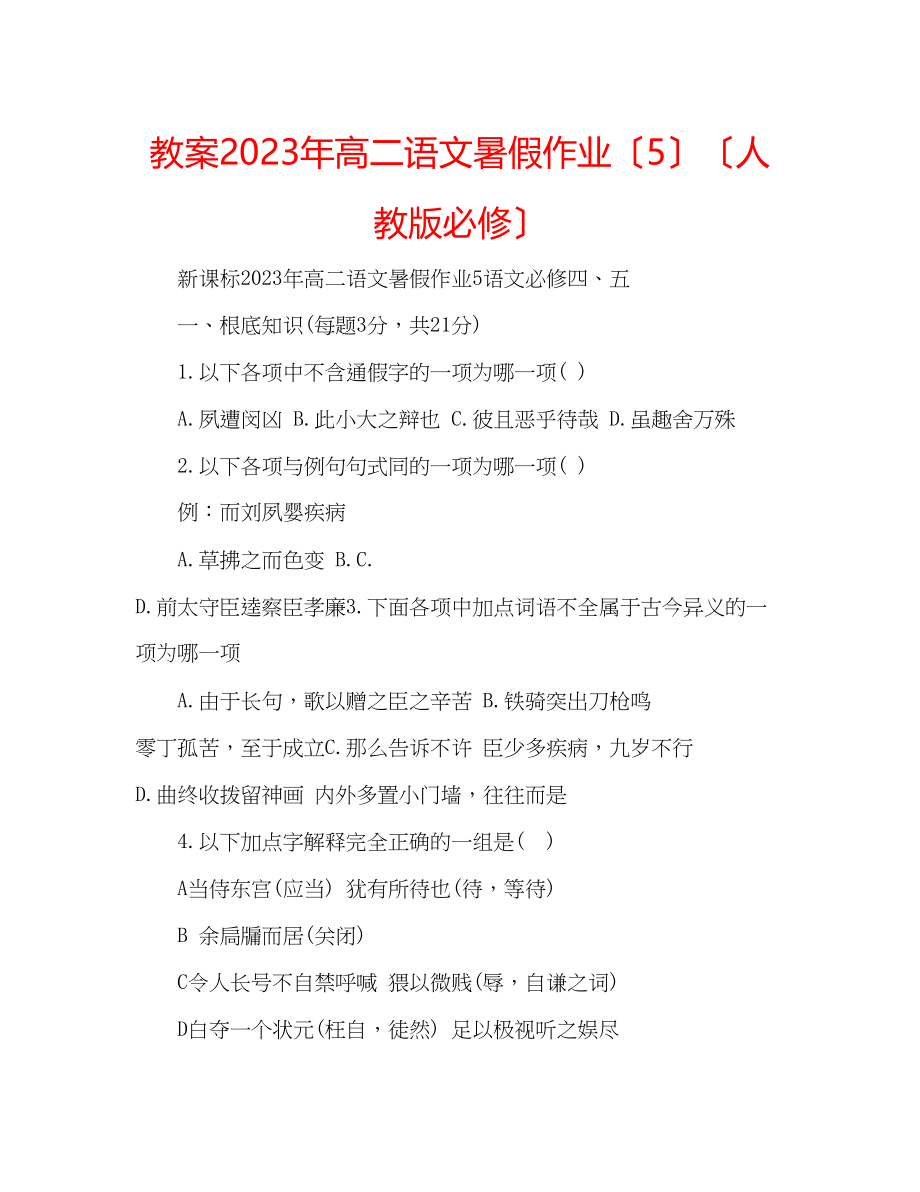 2023年教案高二语文暑假作业（5）（人教版必修）.docx_第1页