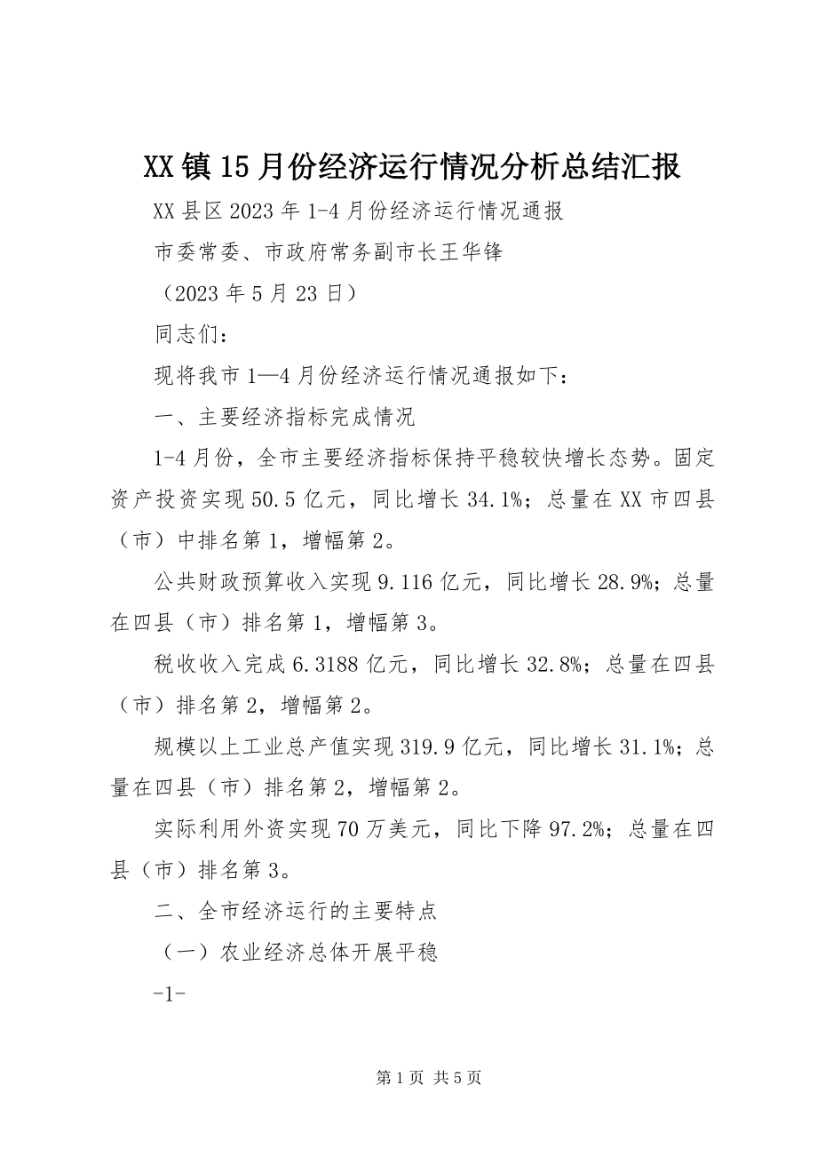 2023年XX镇5月份经济运行情况分析总结汇报新编.docx_第1页