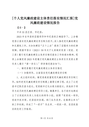 2023年个人党风廉政建设主体责任落实情况汇报党风廉政建设情况报告新编.docx