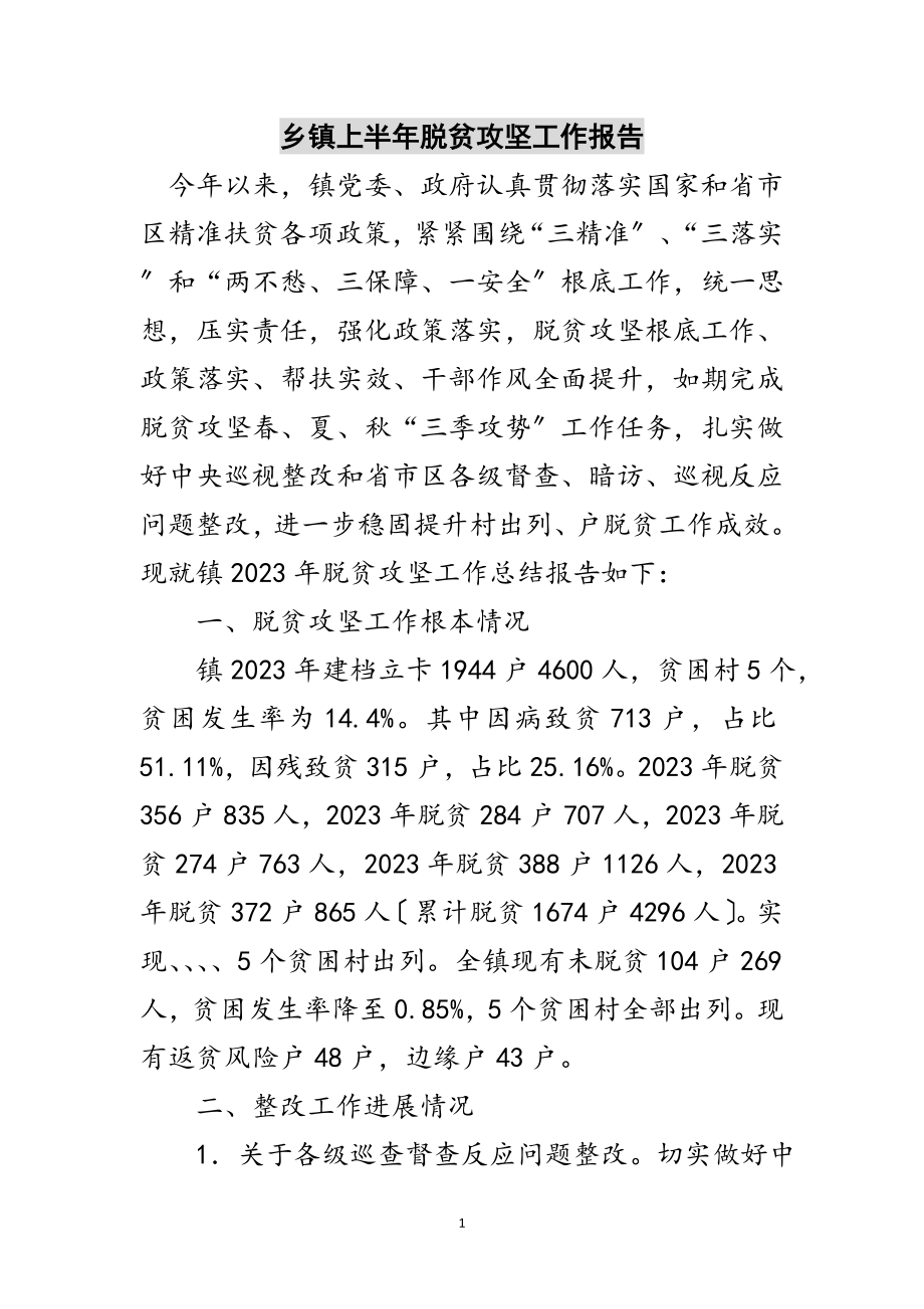 2023年乡镇上半年脱贫攻坚工作报告范文.doc_第1页