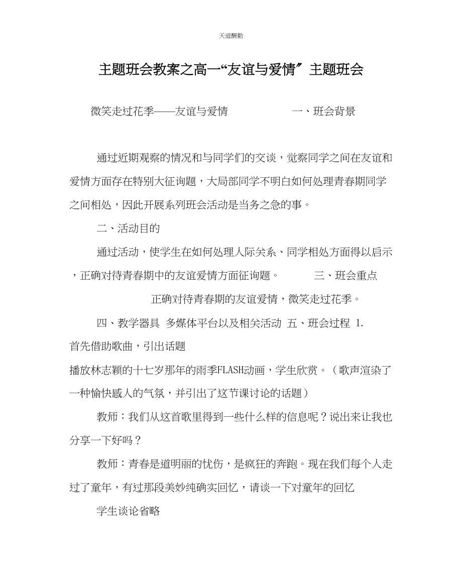 2023年主题班会教案高一友情与爱情主题班会.docx_第1页