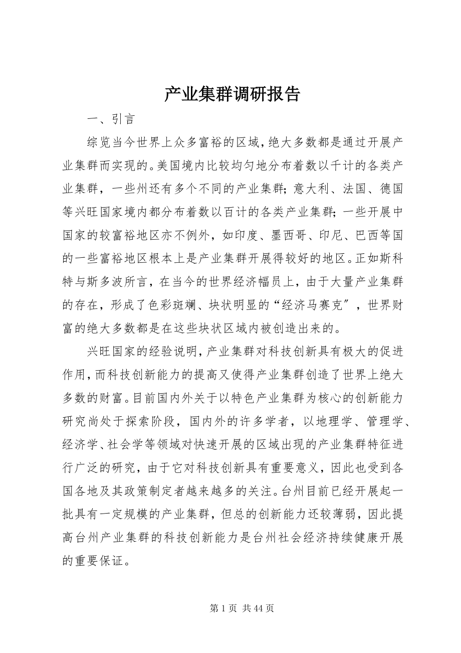 2023年产业集群调研报告新编.docx_第1页