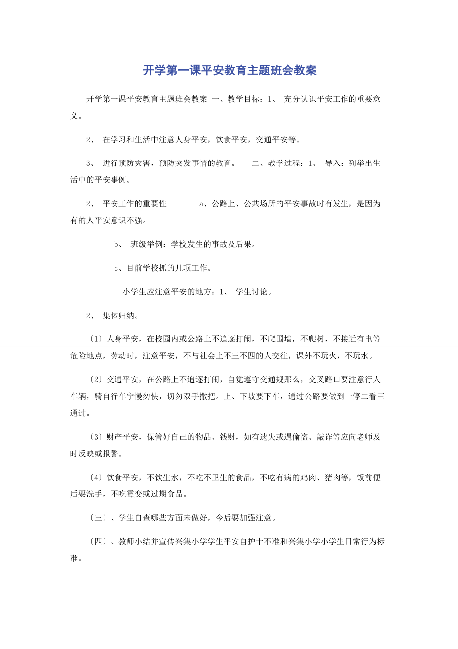 2023年开学第一课安全教育主题班会教案.docx_第1页