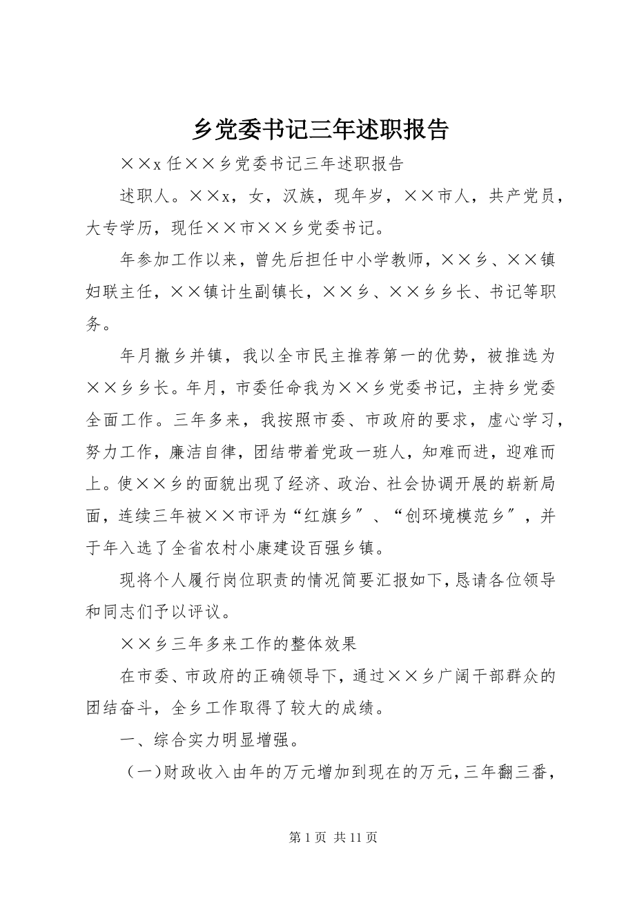 2023年乡党委书记三年述职报告.docx_第1页