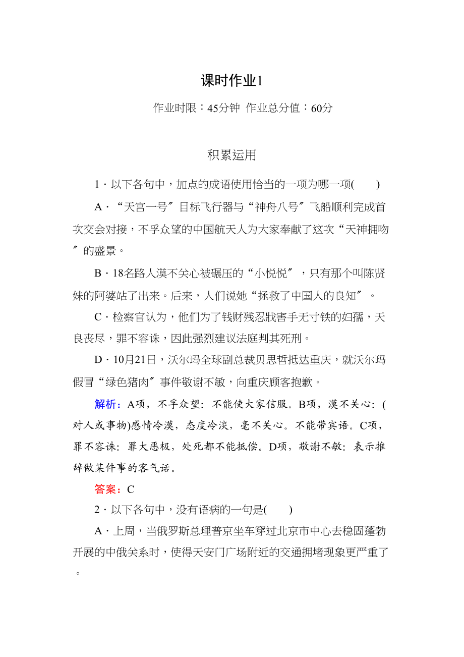 2023年高一语文必修一课时练习题及解析12份.docx_第1页