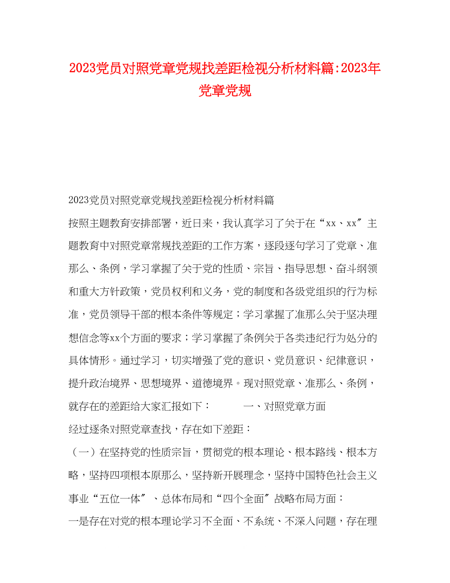 2023年19党员对照党章党规找差距检视分析材料篇党章党规.docx_第1页