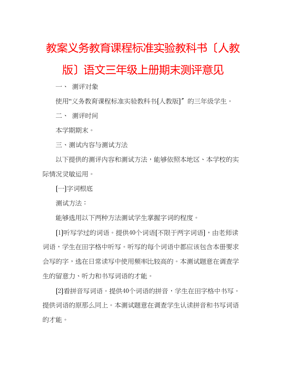 2023年教案义务教育课程标准实验教科书（人教版）语文三级上册期末测评意见.docx_第1页