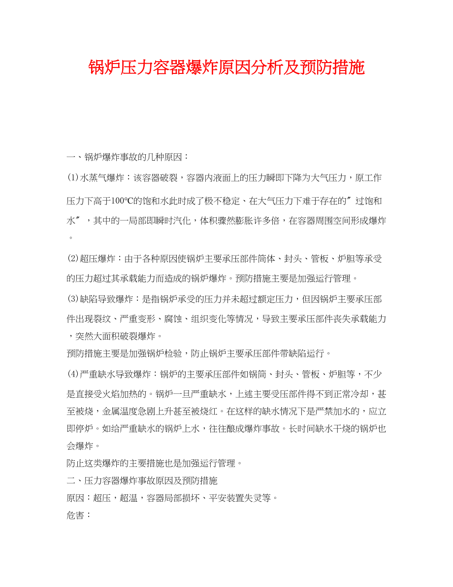 2023年《安全管理》之锅炉压力容器爆炸原因分析及预防措施.docx_第1页