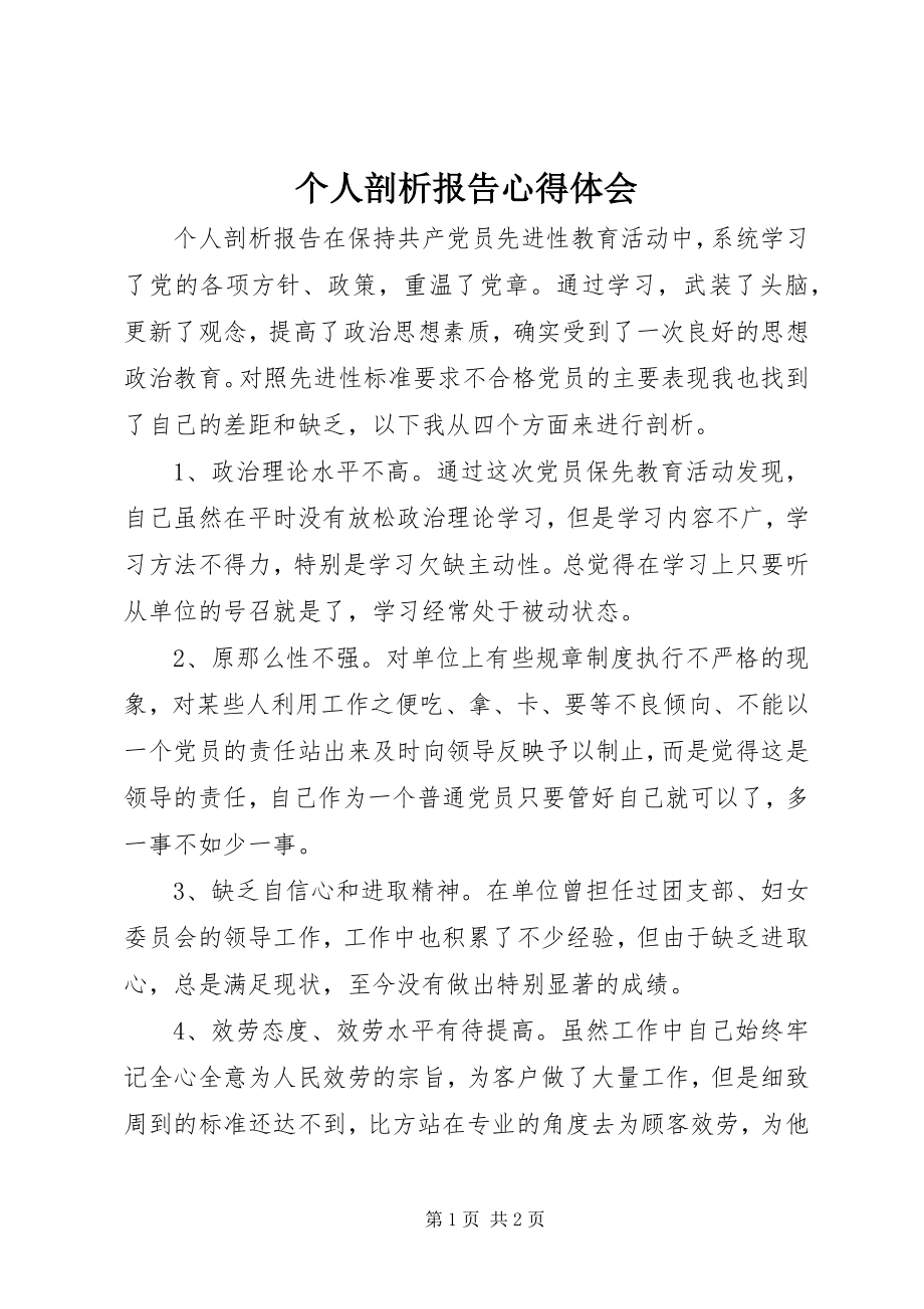 2023年个人剖析报告心得体会.docx_第1页