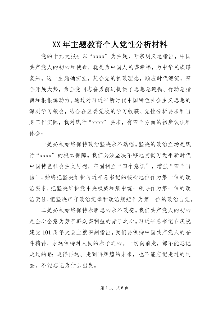 2023年主题教育个人党性分析材料.docx_第1页