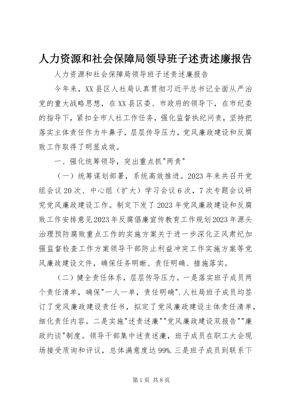 2023年人力资源和社会保障局领导班子述责述廉报告.docx_第1页