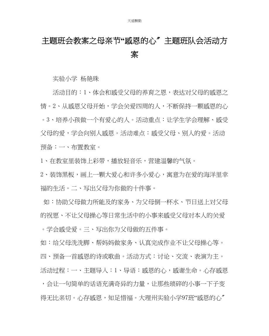 2023年主题班会教案母亲节感恩的心主题班队会活动计划.docx_第1页