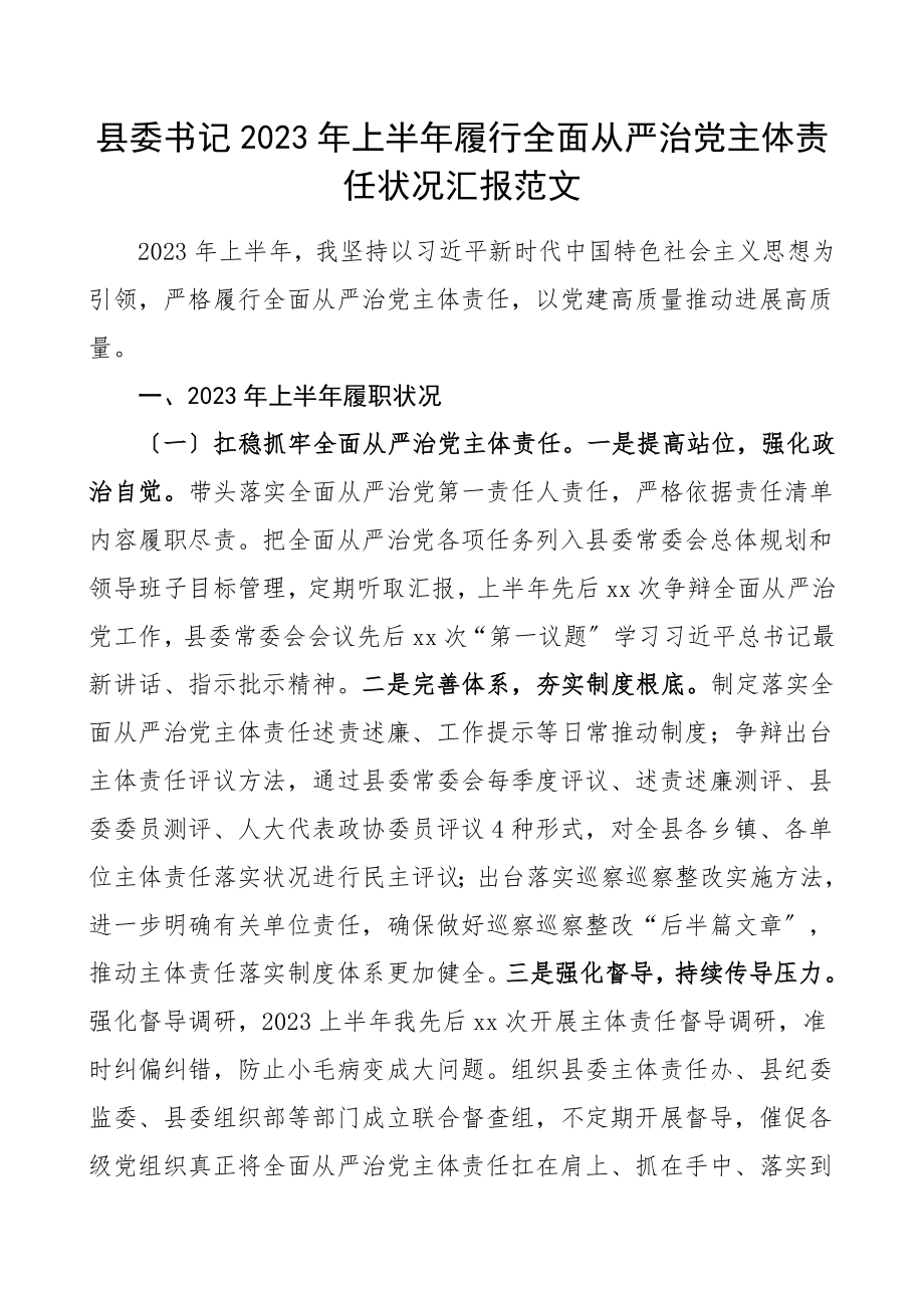 2023年上半年履行全面从严治党主体责任情况汇报工作报告总结.doc_第1页