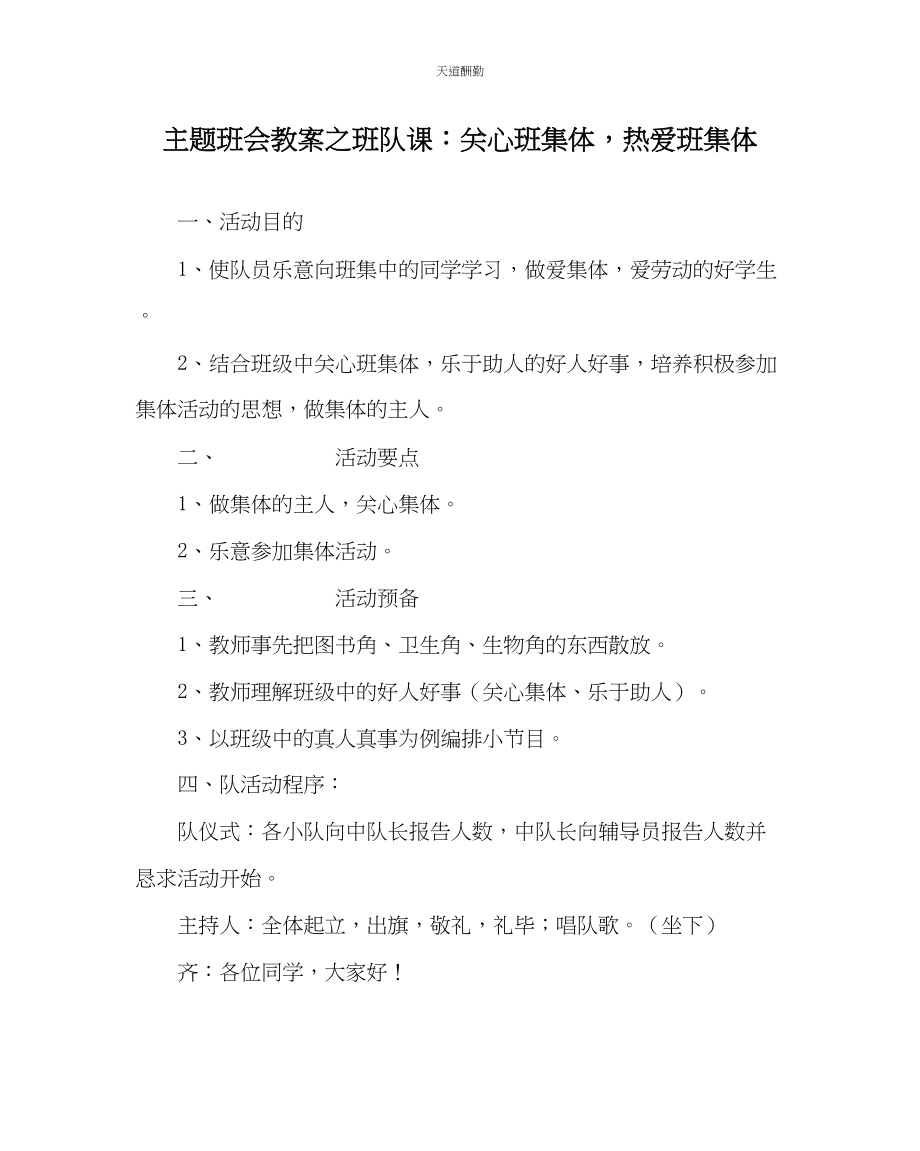 2023年主题班会教案班队课关心班集体热爱班集体.docx_第1页