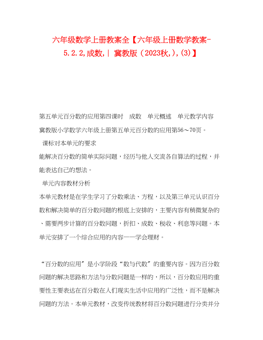 2023年六级数学上册教案全六级上册数学教案522成数︳冀教版秋3.docx_第1页