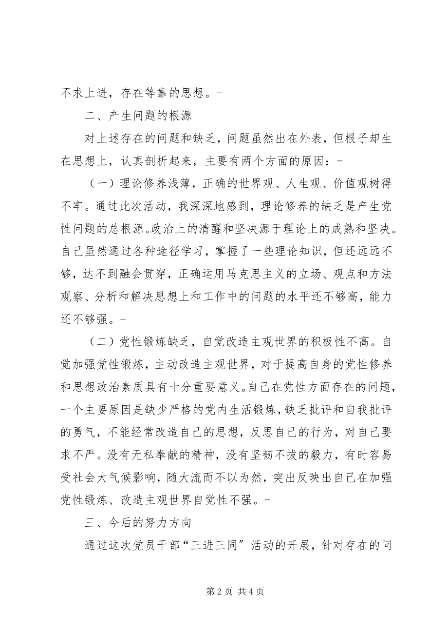 2023年XX三进三同党性分析材料优秀范文五篇.docx_第2页