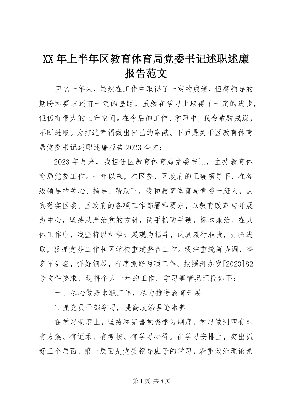 2023年上半年区教育局党委书记述职述廉报告.docx_第1页