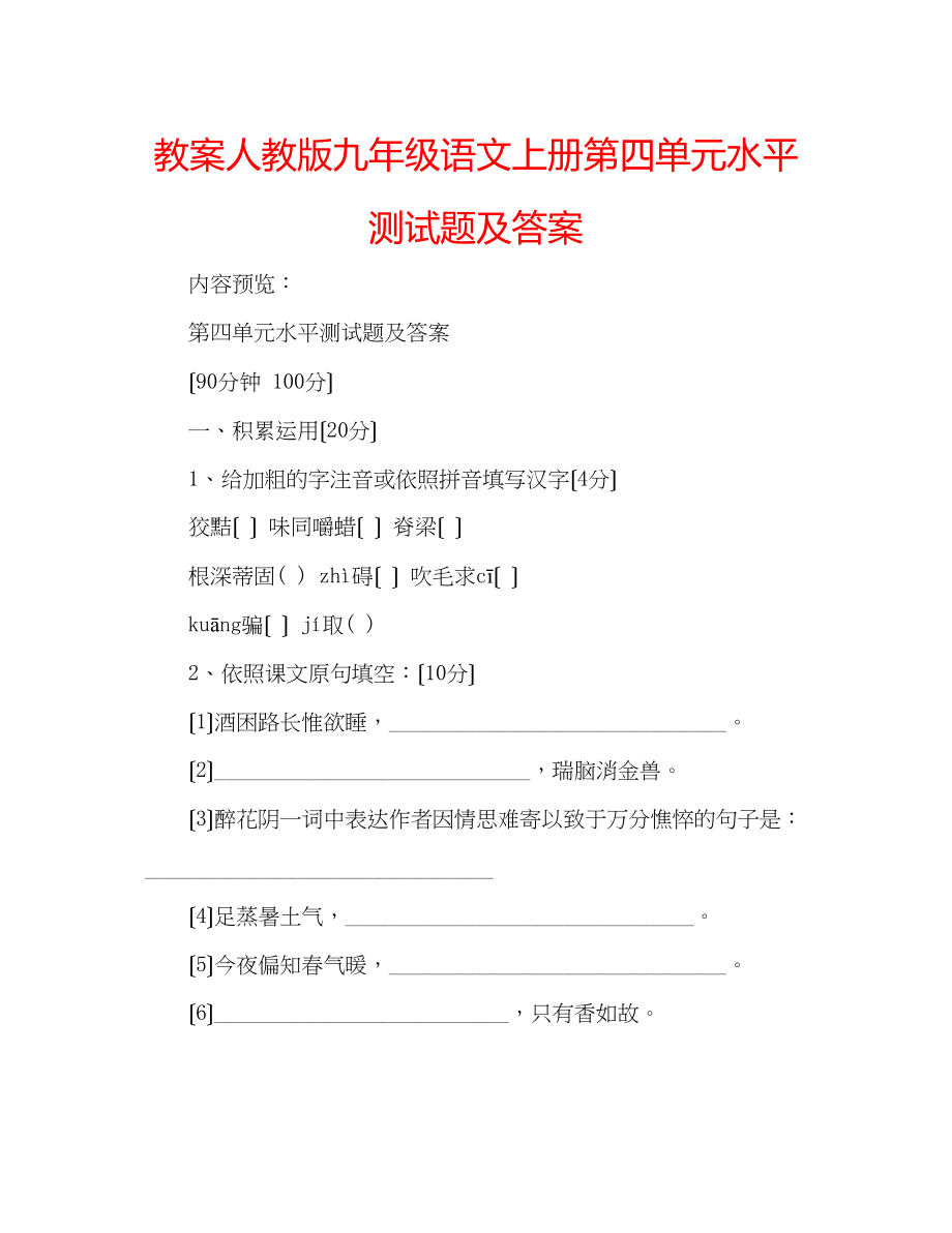 2023年教案人教版九级语文上册第四单元水平测试题及答案.docx_第1页