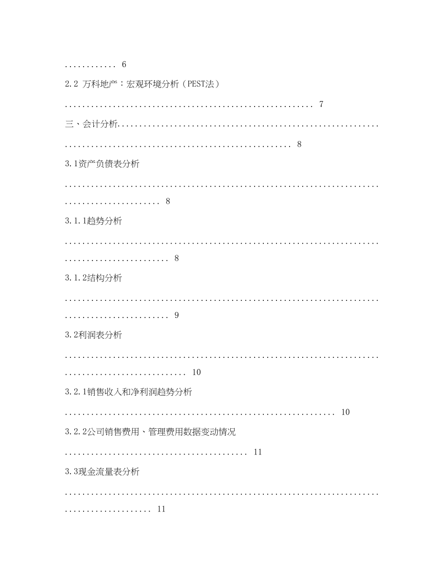 2023年万科企业股份有限公司财务分析报告.docx_第2页