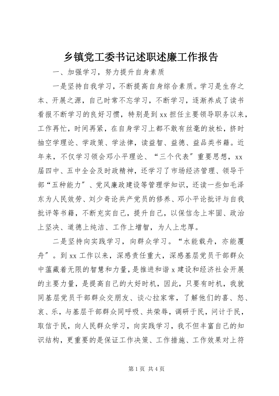 2023年乡镇党工委书记述职述廉工作报告.docx_第1页