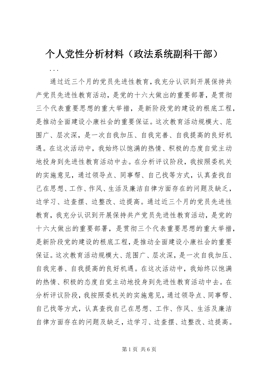 2023年个人党性分析材料（政法系统副科干部）.docx_第1页