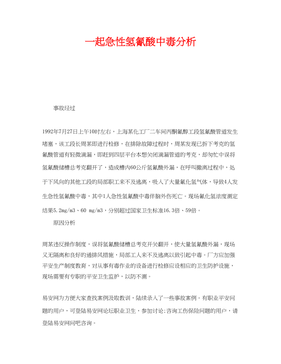 2023年《安全管理职业卫生》之一起急性氢氰酸中毒分析.docx_第1页