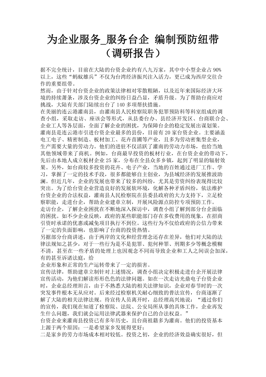 2023年为企业服务服务台企 编制预防纽带调研报告.doc_第1页