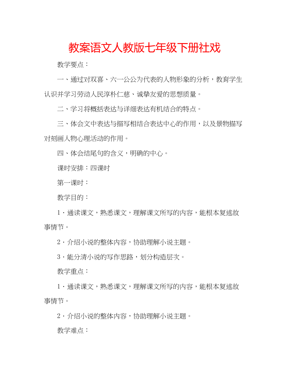 2023年教案语文人教版七级下册《社戏》.docx_第1页