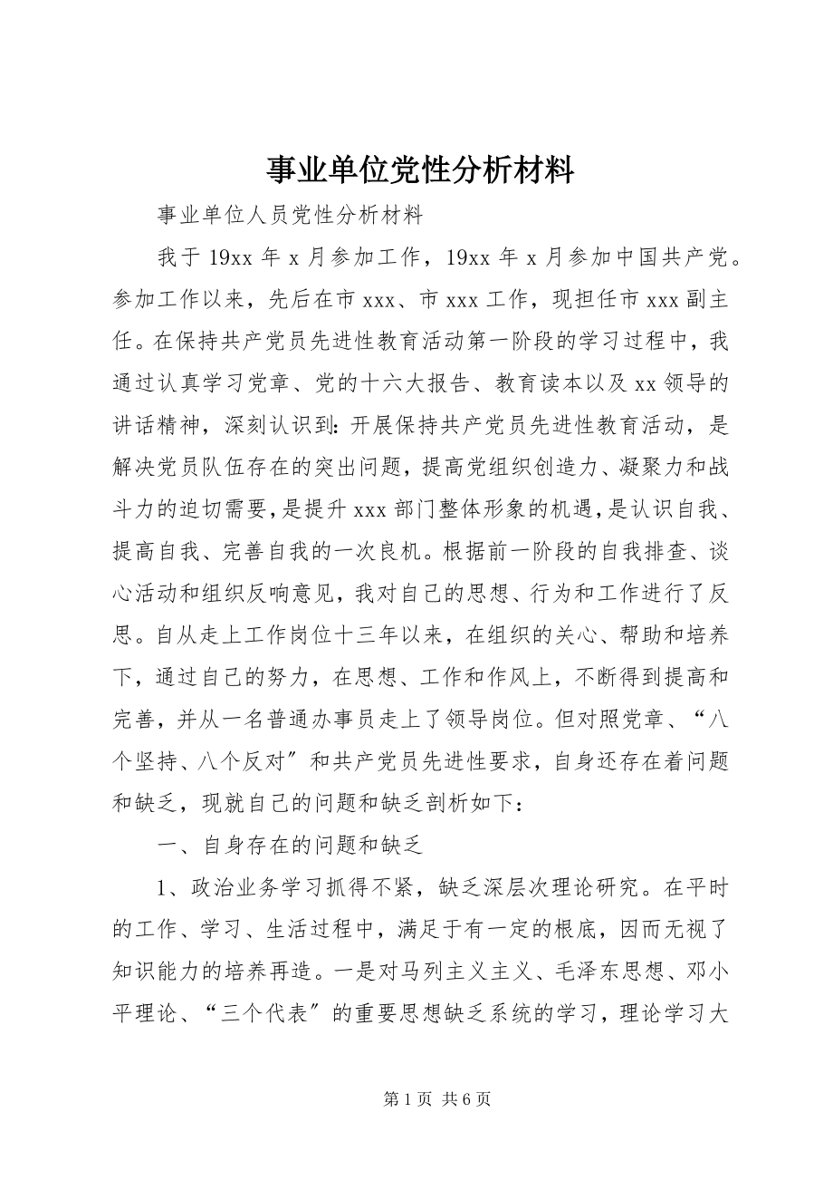 2023年事业单位党性分析材料.docx_第1页