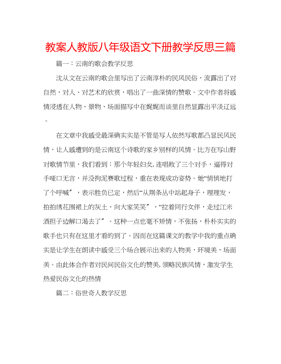 2023年教案人教版八级语文下册教学反思三篇.docx_第1页