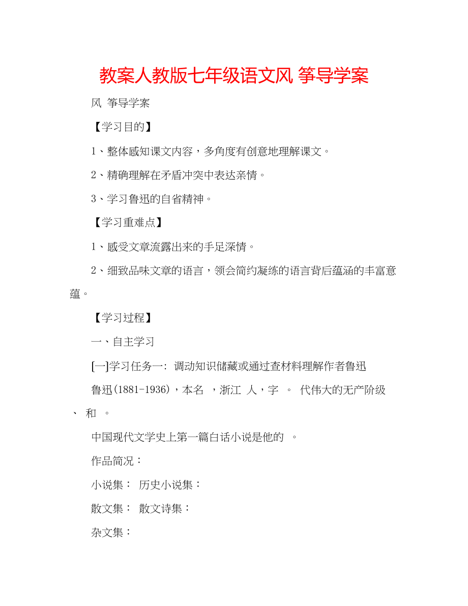 2023年教案人教版七级语文《风筝》导学案.docx_第1页