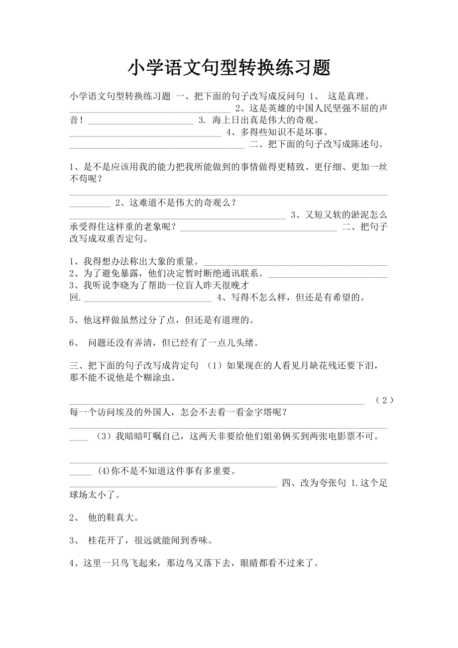 2023年小学语文句型转换练习题.doc_第1页