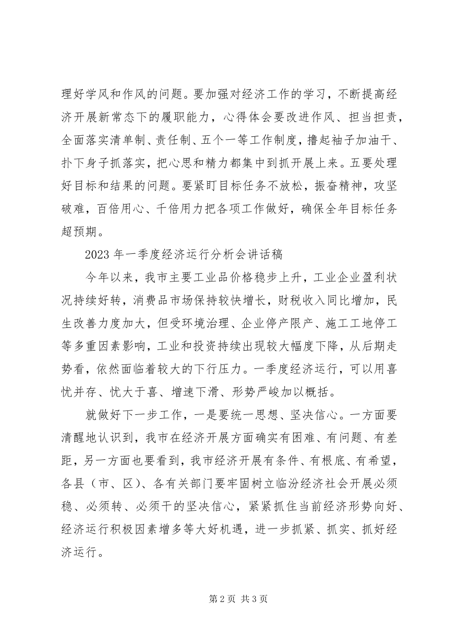 2023年xx市季度经济运行分析会致辞材料.docx_第2页