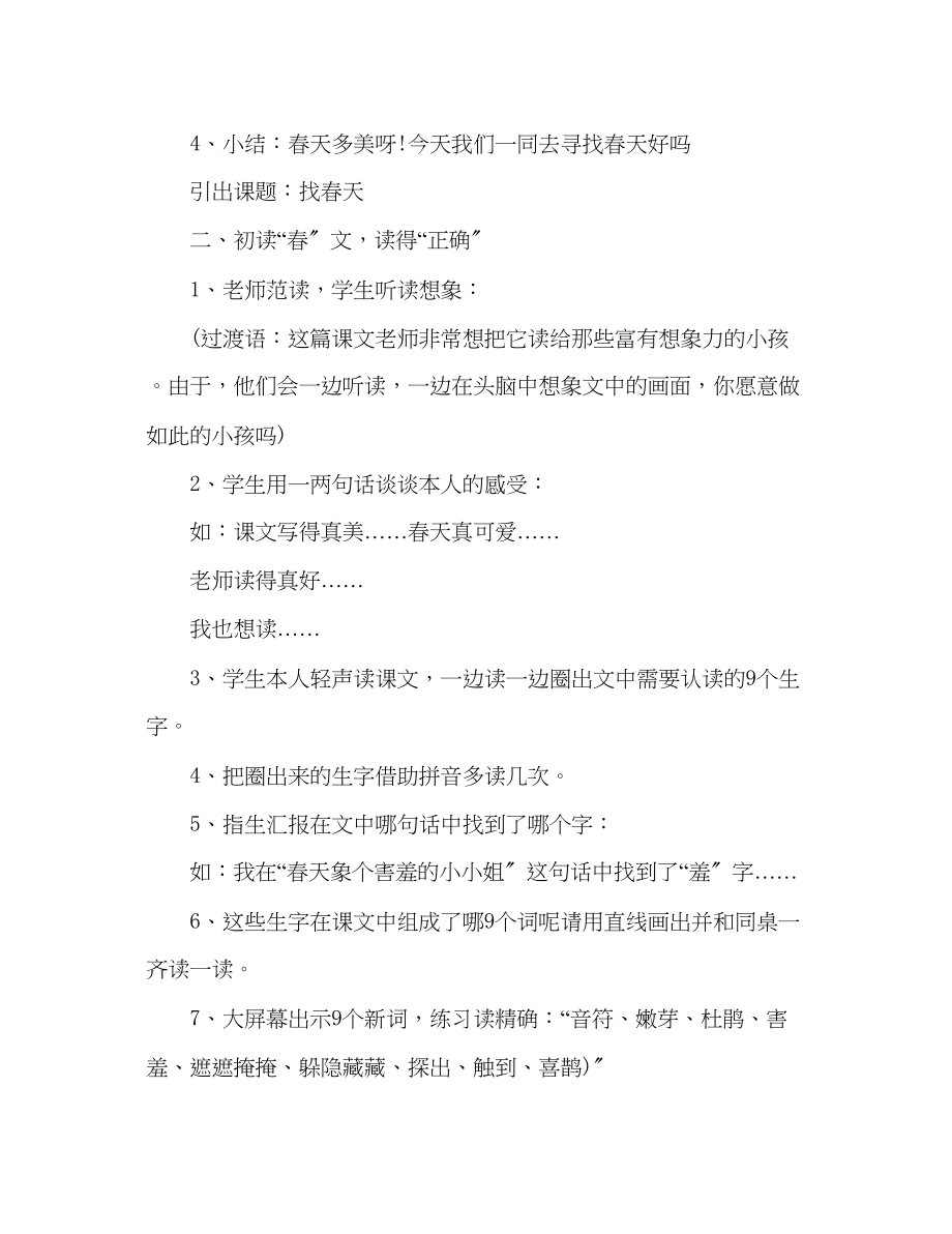 2023年教案二级下册《找春天》教学设计（人教版）.docx_第2页