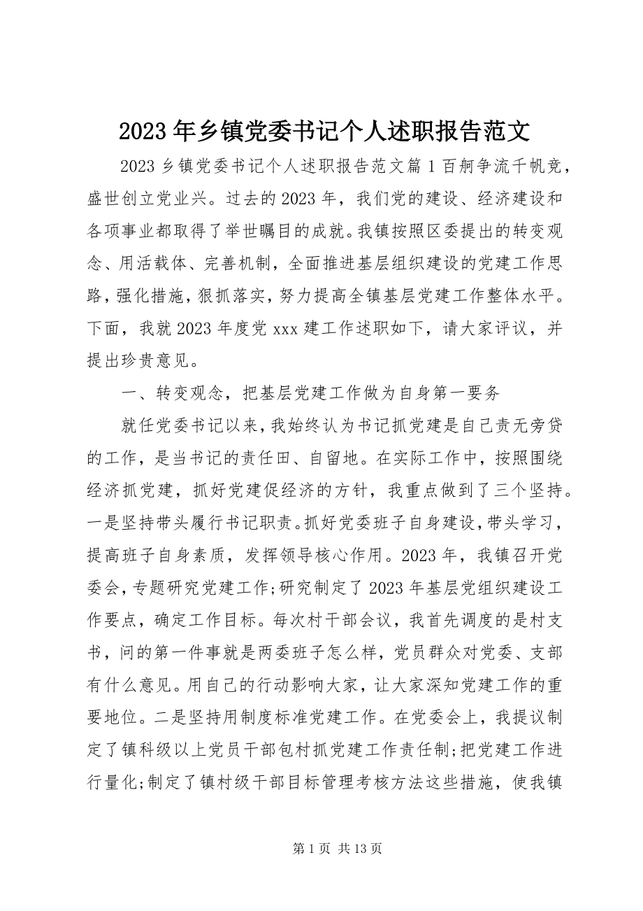 2023年乡镇党委书记个人述职报告4.docx_第1页