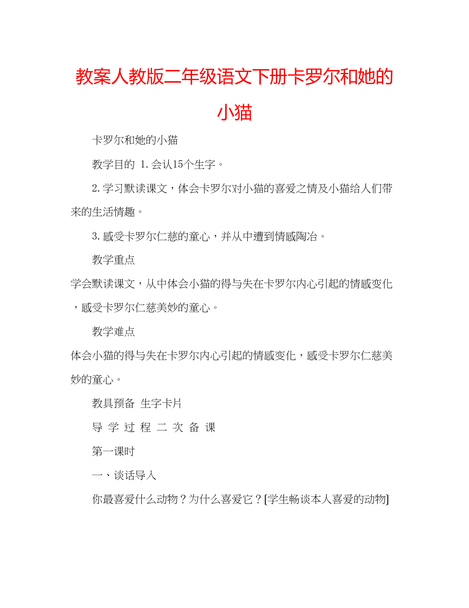 2023年教案人教版二级语文下册卡罗尔和她的小猫.docx_第1页