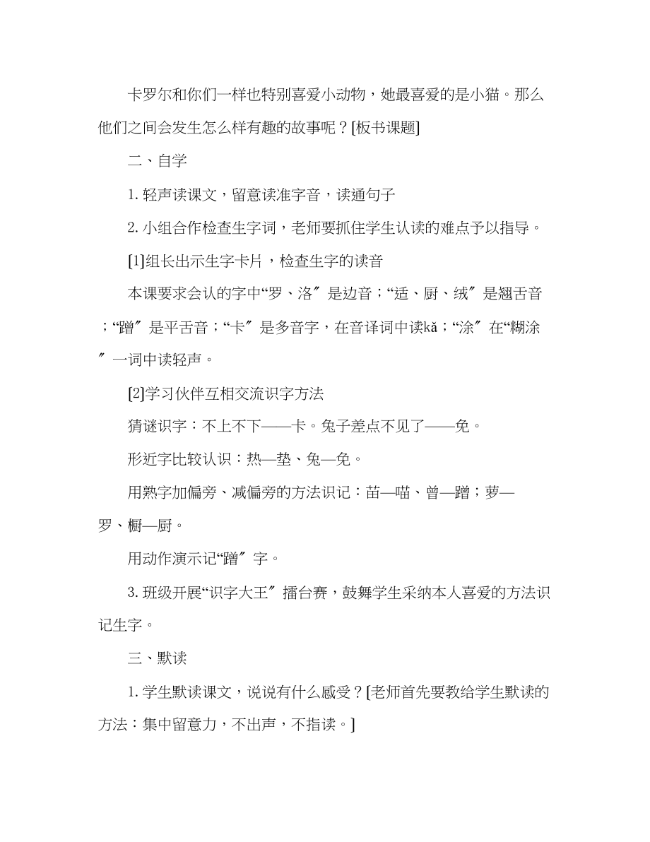 2023年教案人教版二级语文下册卡罗尔和她的小猫.docx_第2页