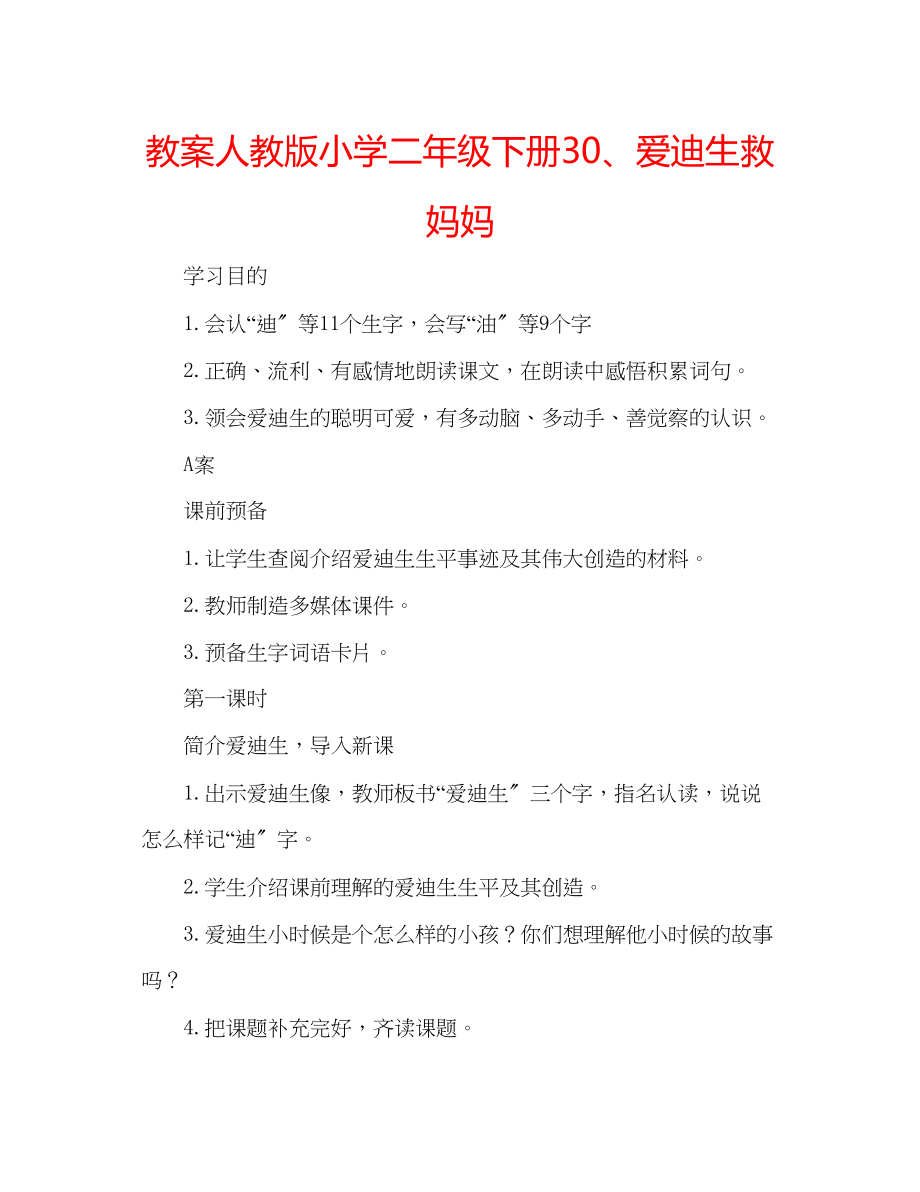 2023年教案人教版小学二级下册30爱迪生救妈妈.docx_第1页