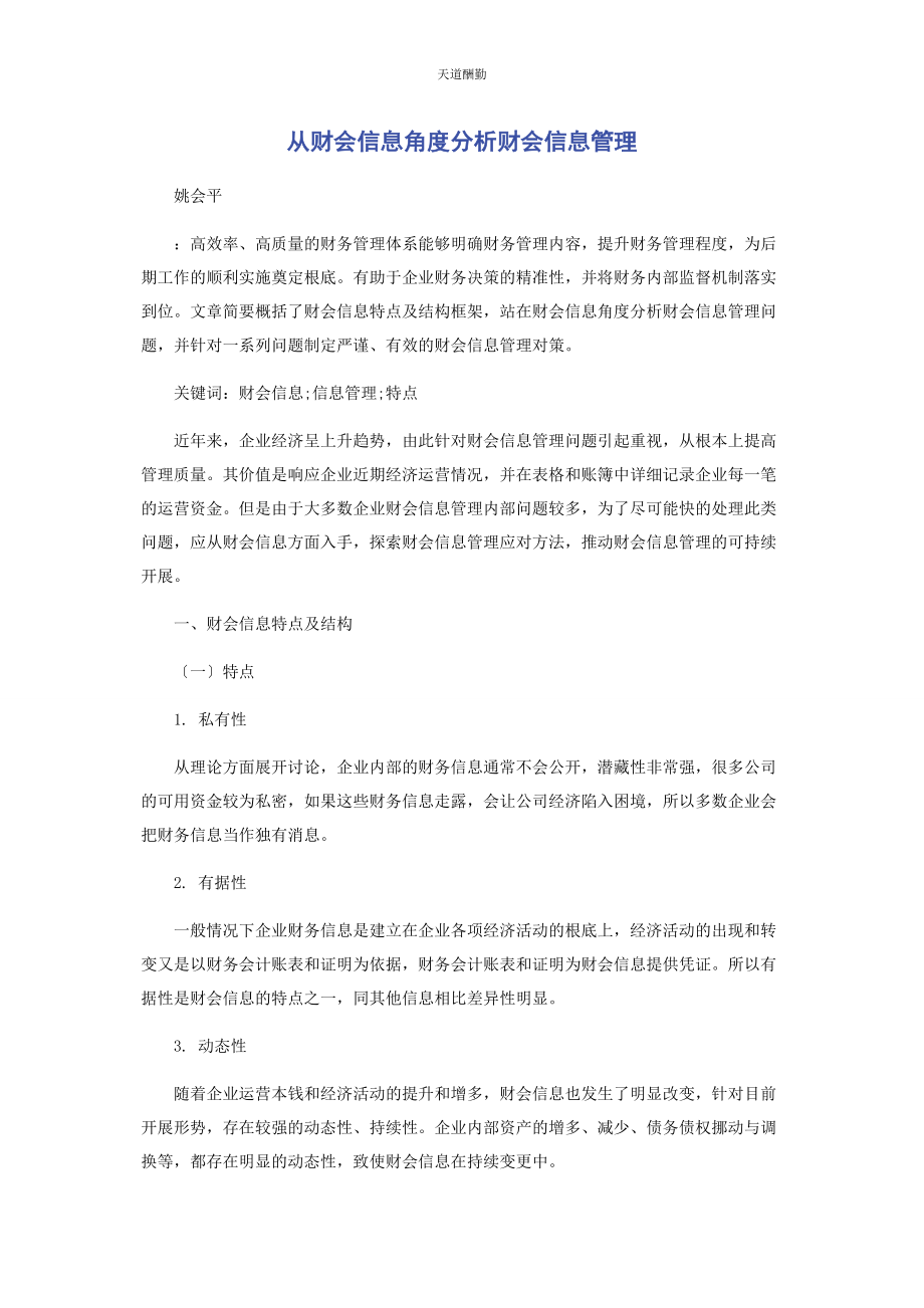 2023年从财会信息角度分析财会信息管理.docx_第1页