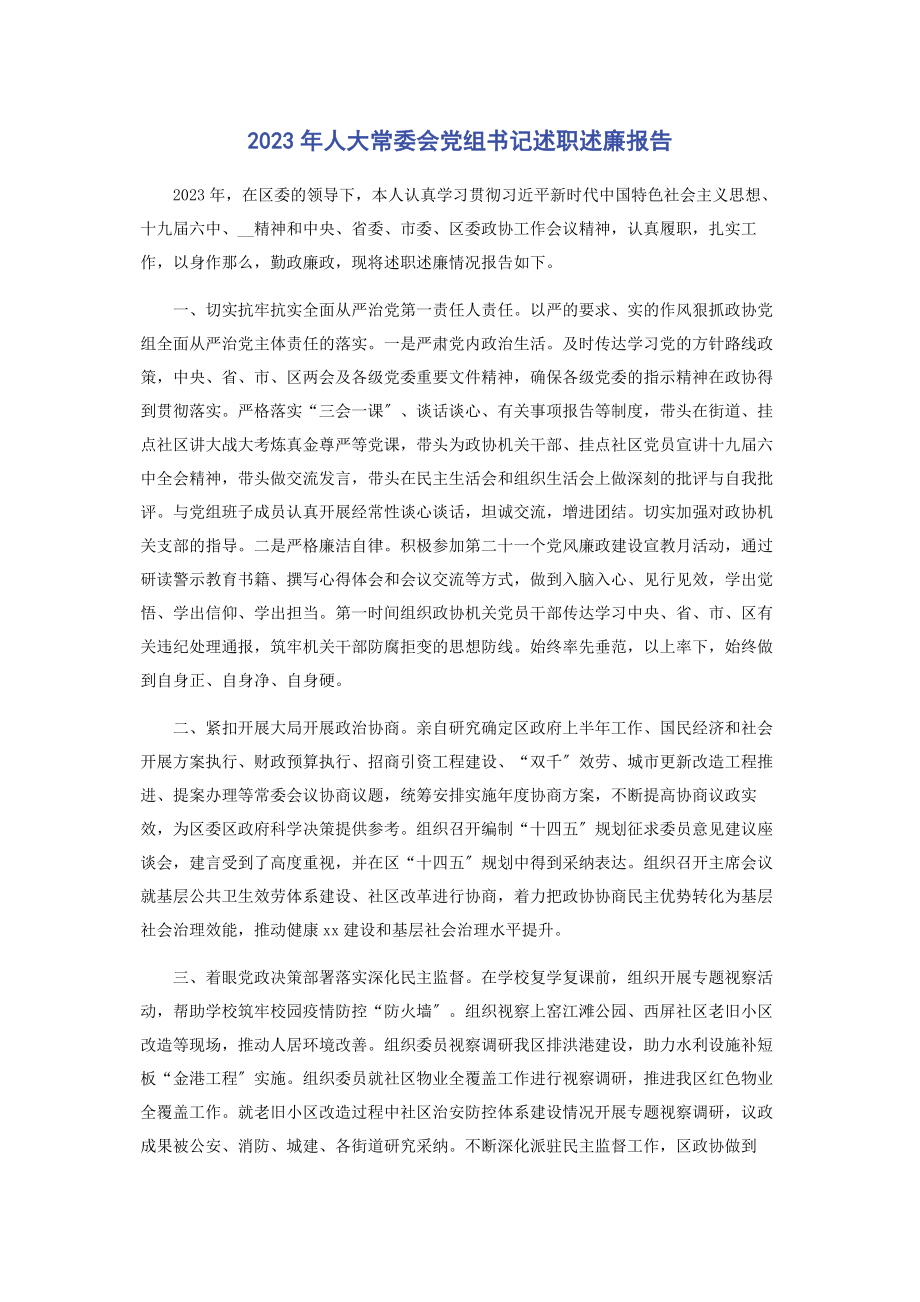 2023年人大常委会党组书记述职述廉报告.docx_第1页