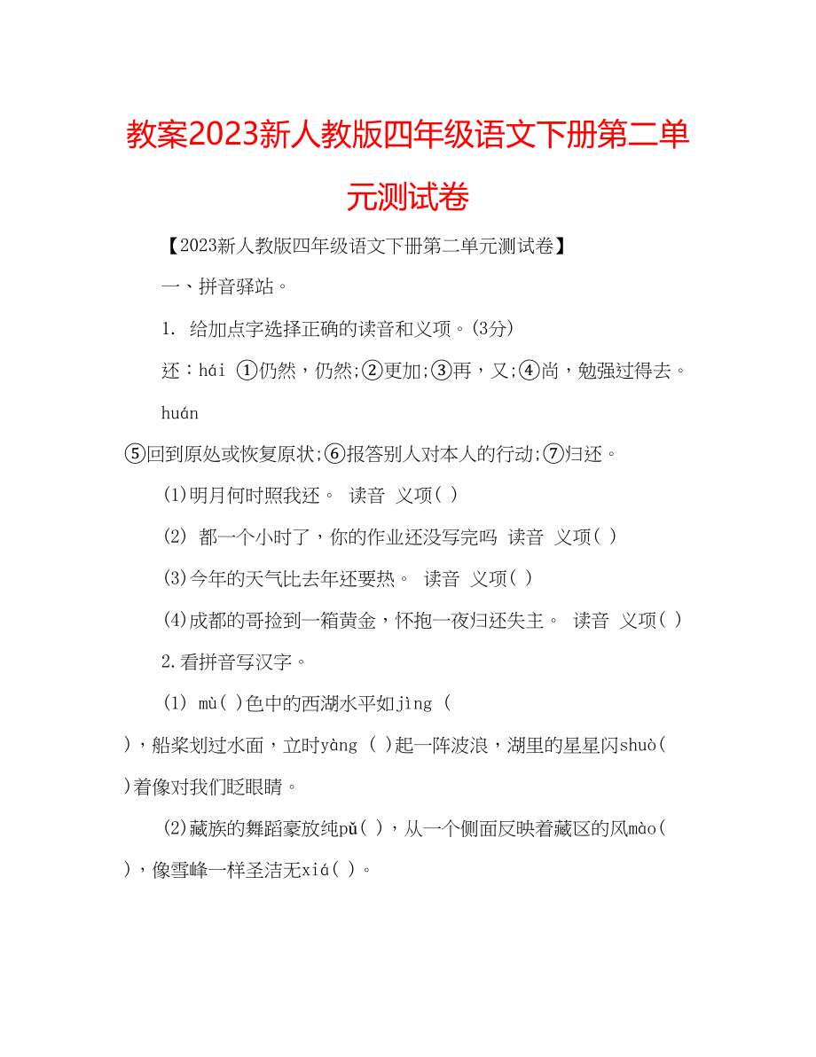 2023年教案新人教版四级语文下册第二单元测试卷.docx_第1页