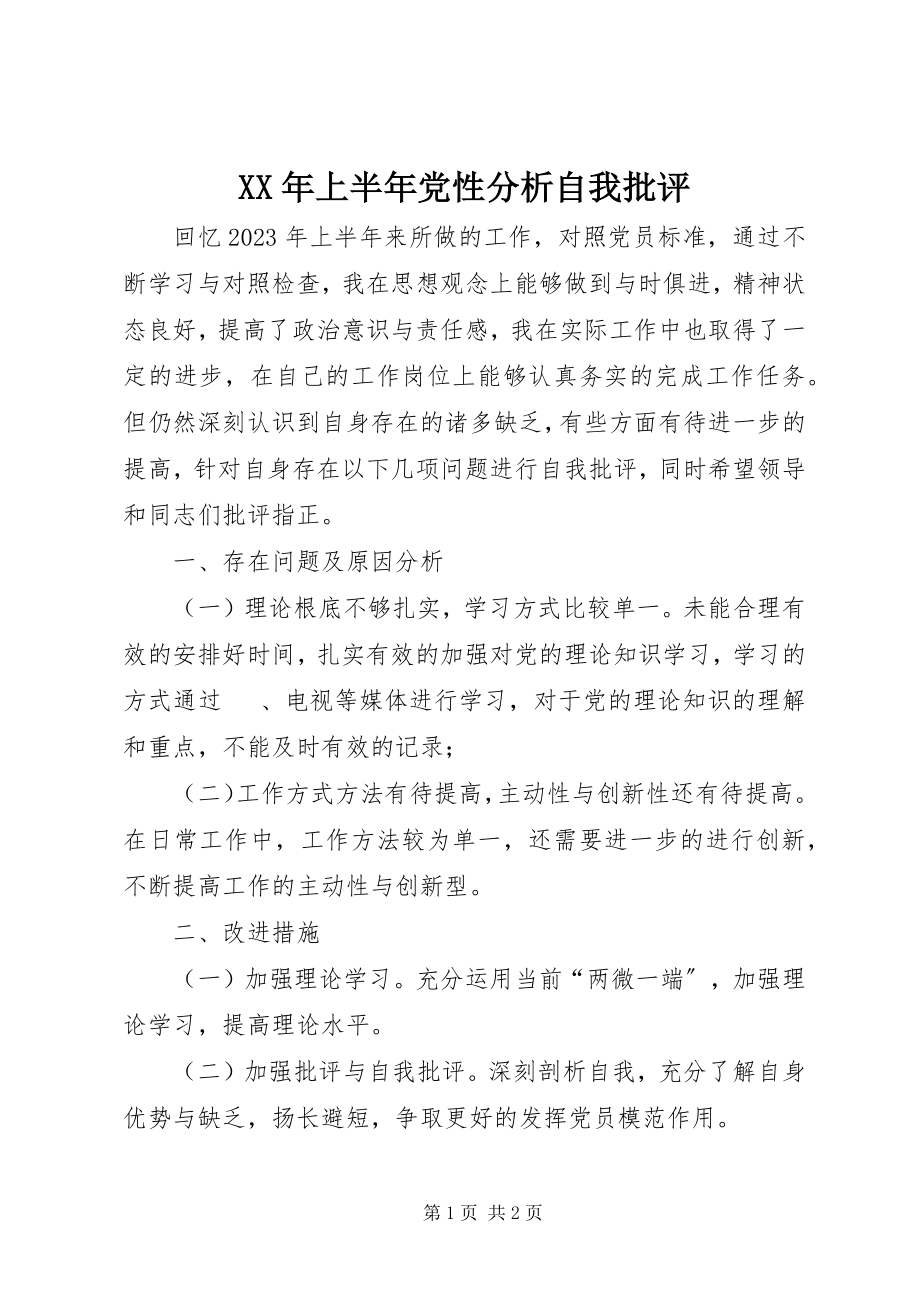 2023年上半年党性分析自我批评.docx_第1页