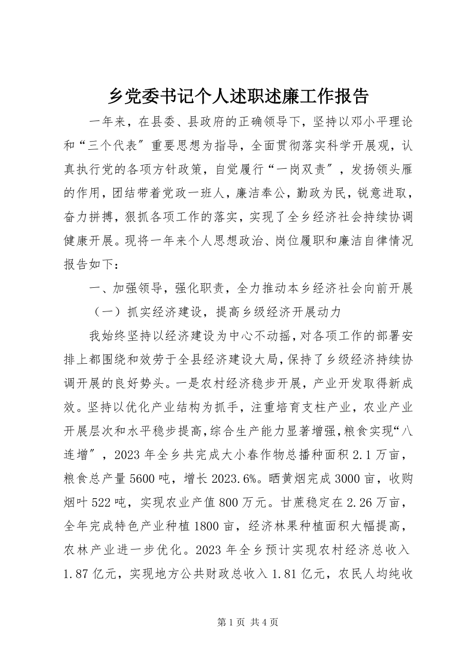 2023年乡党委书记个人述职述廉工作报告.docx_第1页