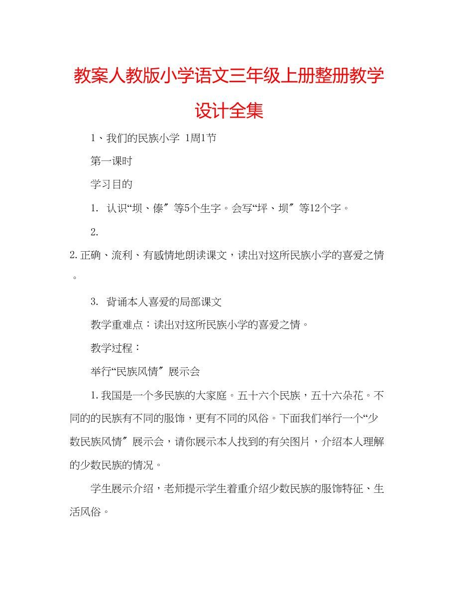 2023年教案人教版小学语文三级上册整册教学设计全集.docx_第1页